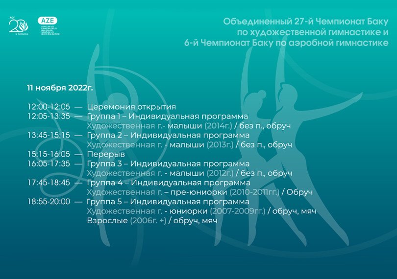 Объединенный 27-й Чемпионат Баку по художественной гимнастике и 6-й Чемпионат Баку по аэробной гимнастике