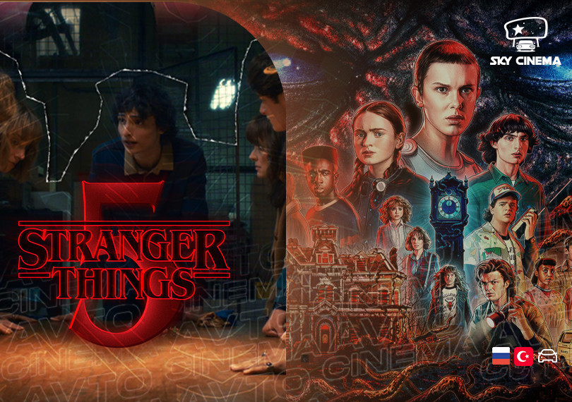 Sky Cinema Автокинотеатр – Stranger Things 5
