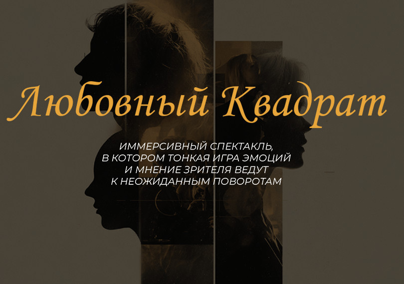 Иммерсивный спектакль “Любовный квадрат”