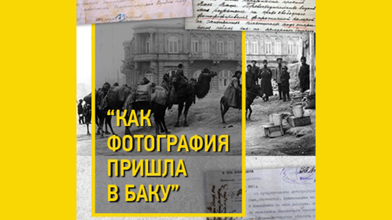 “How photography came to Baku” Fariza Babayeva’s lection