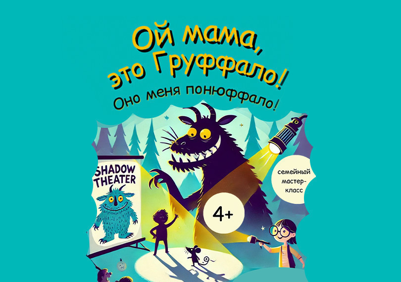 Ой мама, это Груффало! Мастер-класс по театру теней
