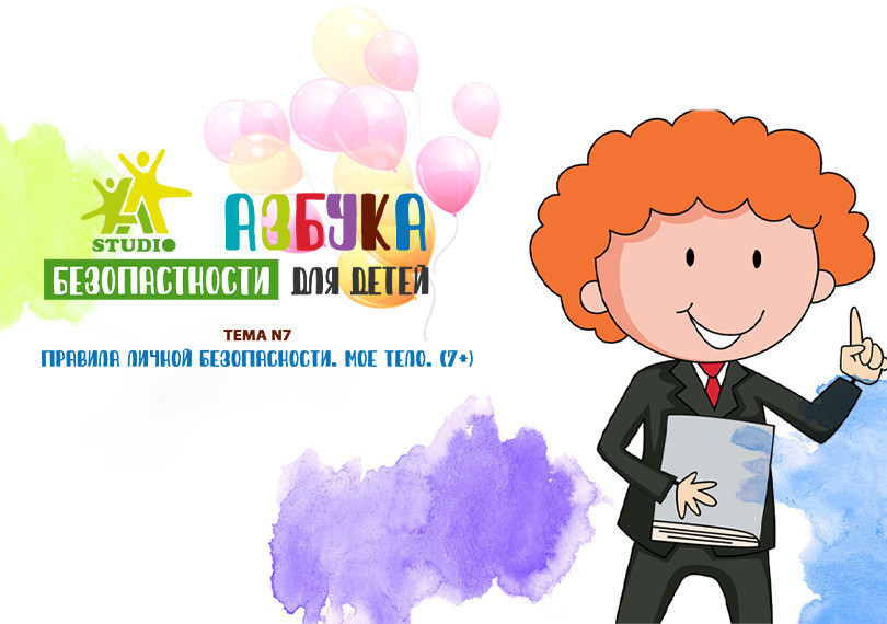 Mövzu #7: "Şəxsi təhlükəsizlik qaydaları. Öz bedənim"