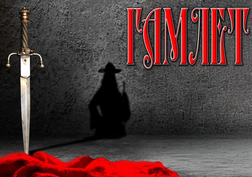 Гамлет