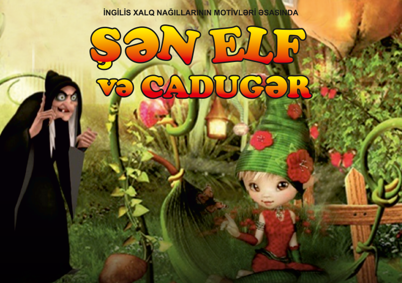 Веселый Эльф и колдунья