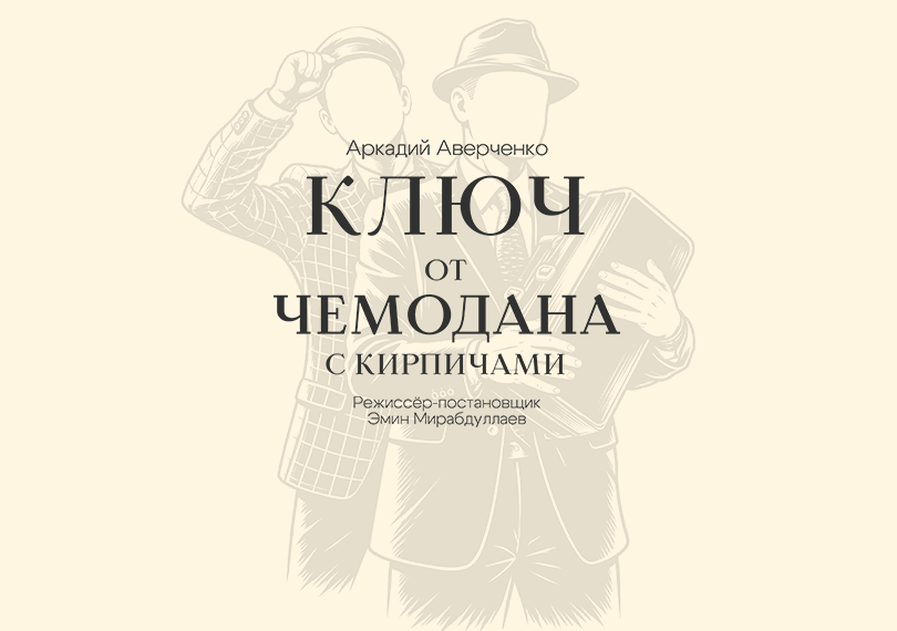 Ключ от чемодана с кирпичами