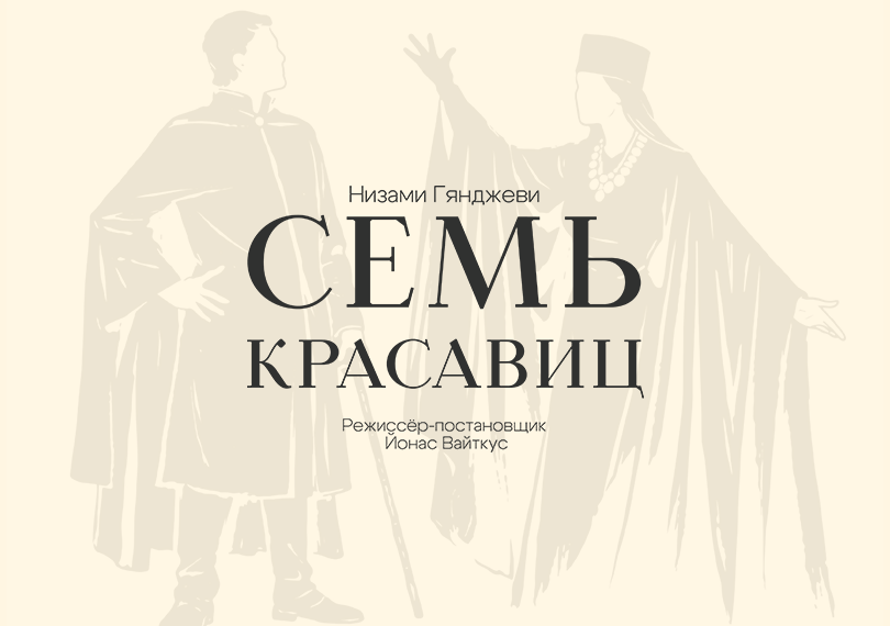 Семь Красавиц