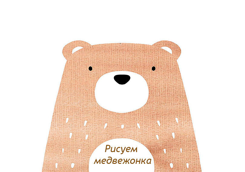 Рисунок на холсте "Медвежонок"