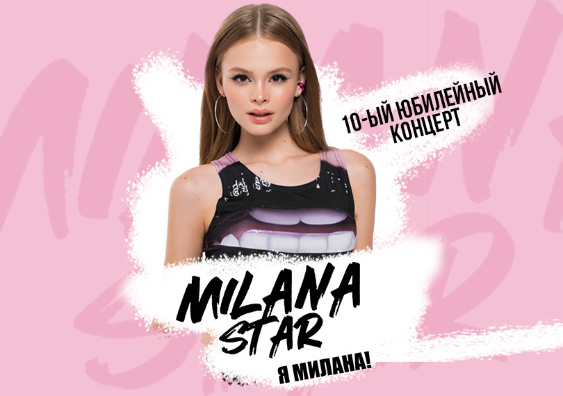 Milana Star - Я Милана!