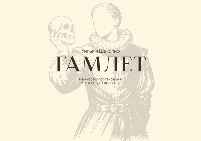 Гамлет
