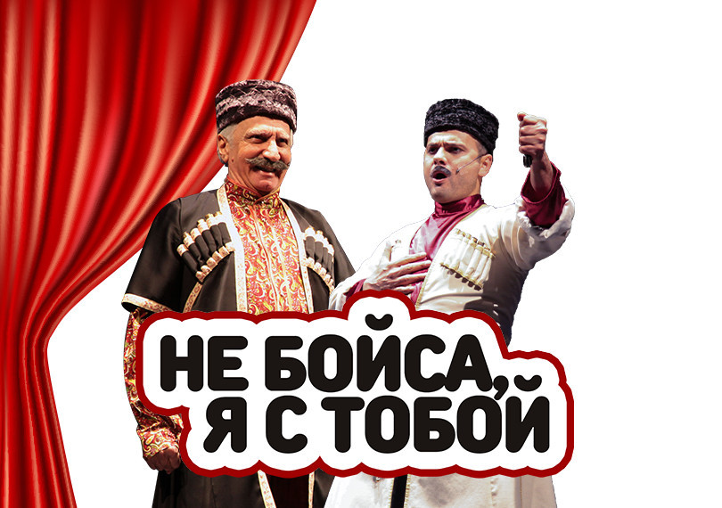 Don't be afraid, I'm with you!