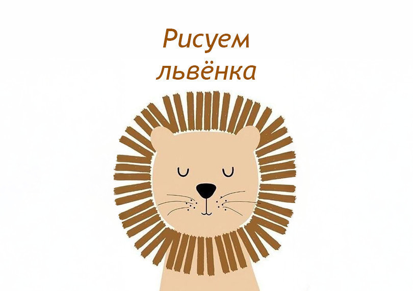 Рисунок на холсте "Львёнок"