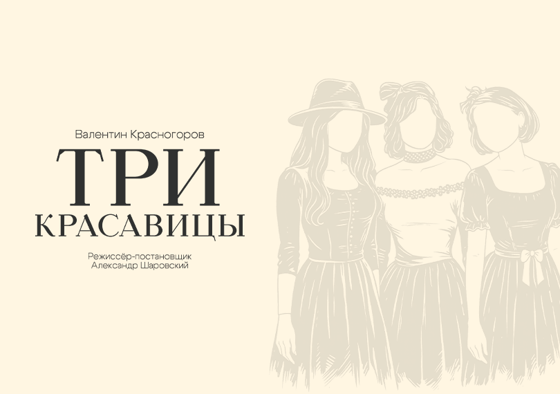 Три красавицы