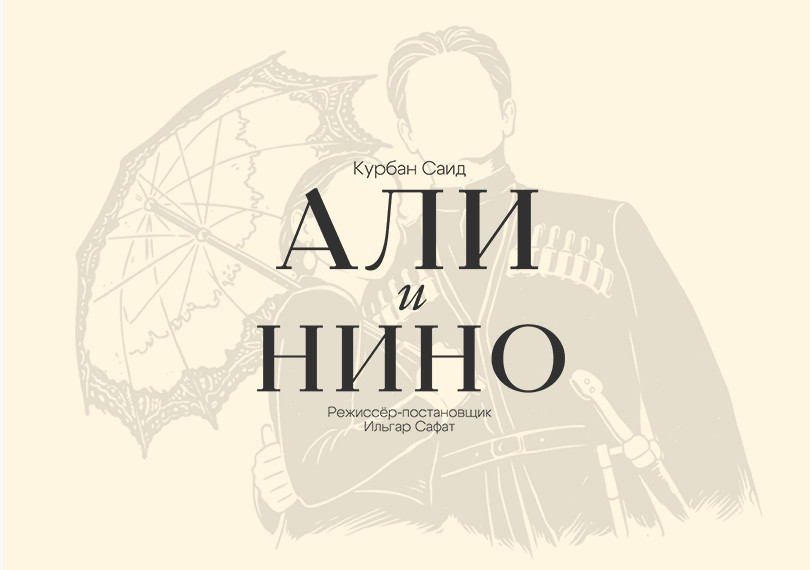 Али и Нино