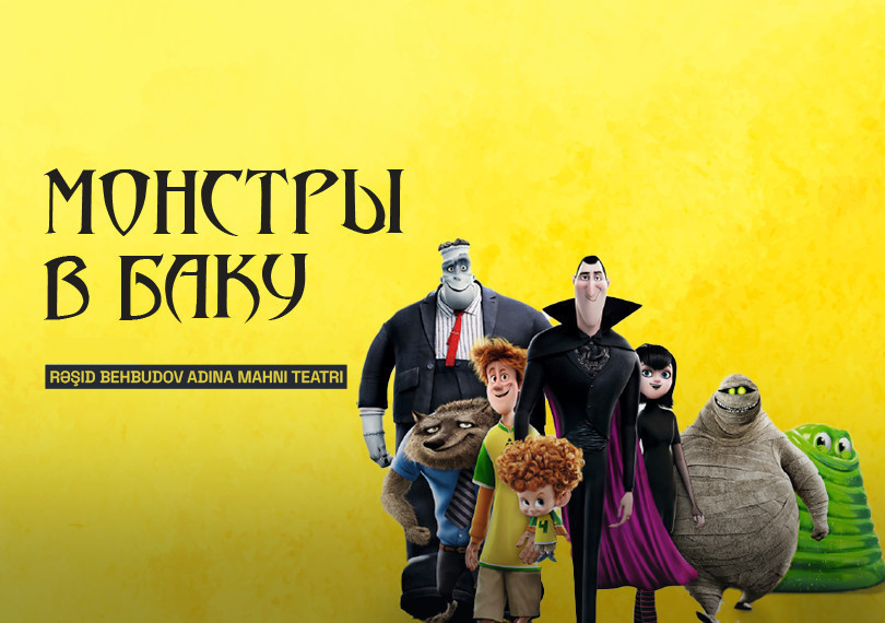 Монстры в Баку  - Детский интерактивный мюзикл