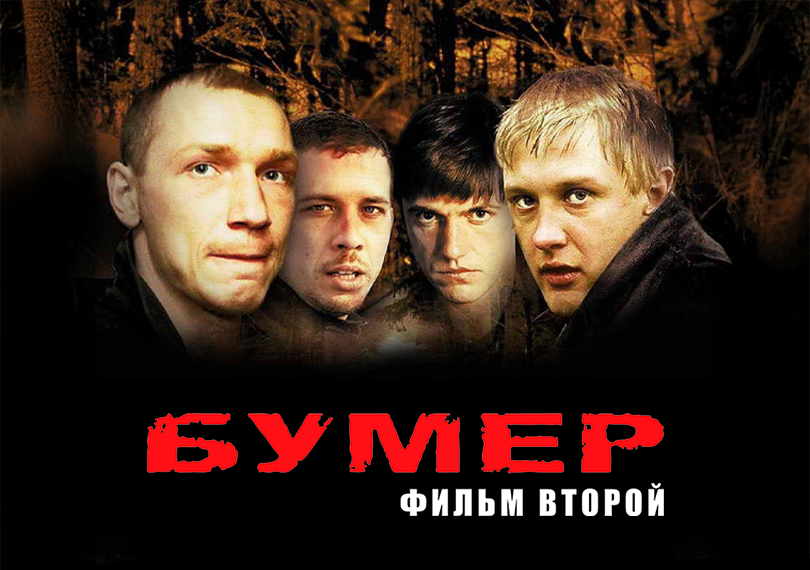 Показ фильма «Bumer»