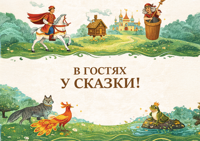 В гостях у сказки!