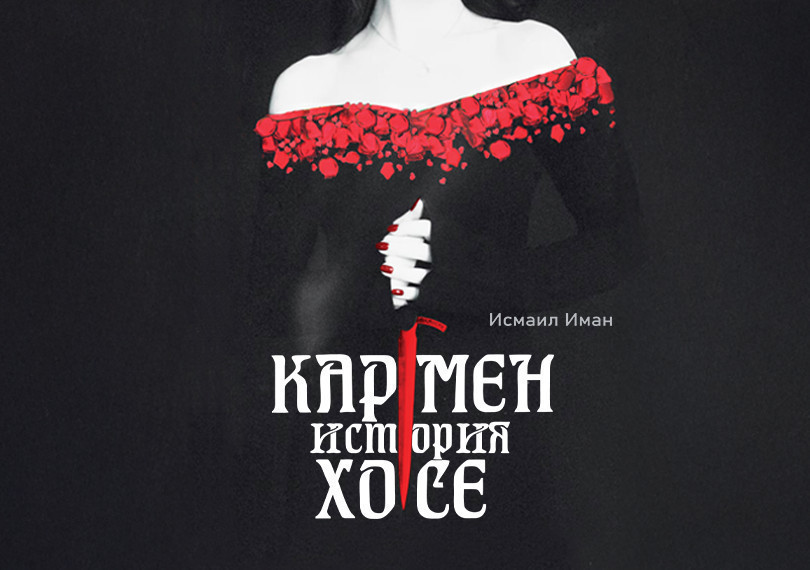 Кармен история Хосе