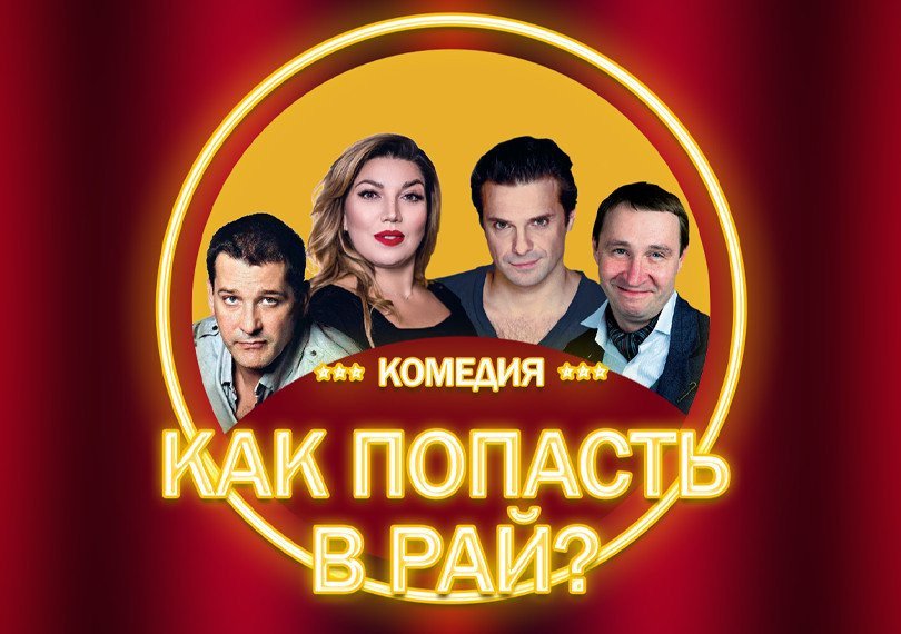 Как попасть в рай?