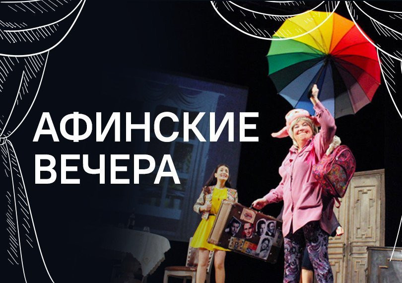 Афинские вечера