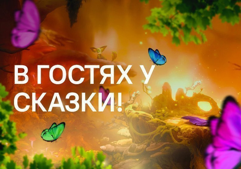 В гостях у сказки!
