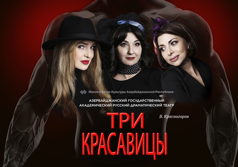 Три красавицы