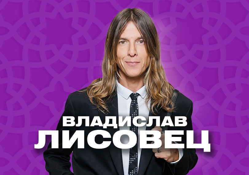 Владислав Лисовец - "Cтиль - всегда оставаться собой"