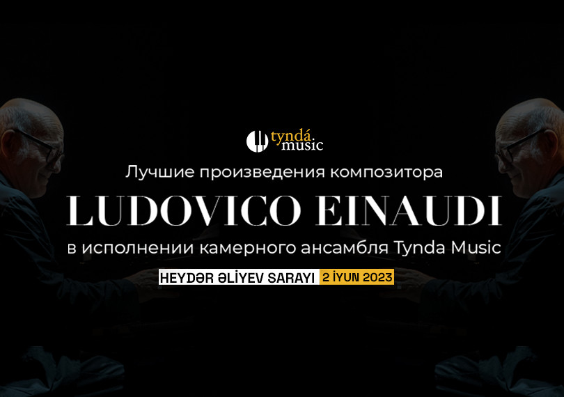Вечер произведений Ludovico Einaudi