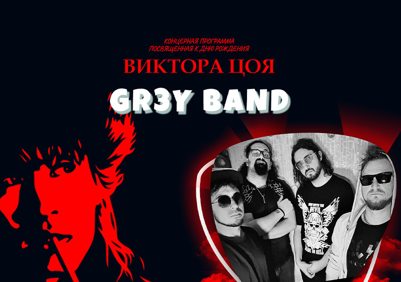 Concert program dedicated to Viktor Tsoi’s birthday