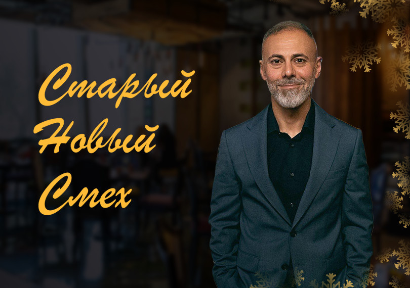 Старый Новый Смех