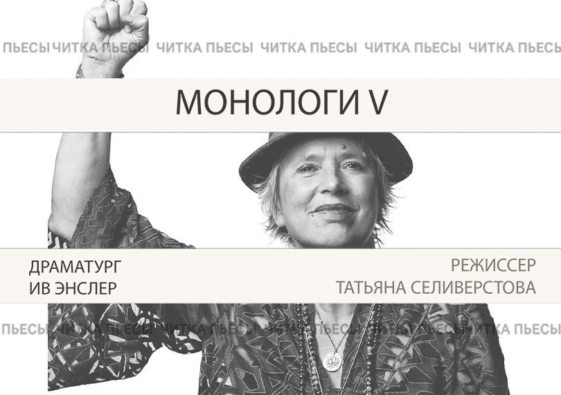 Монологи V