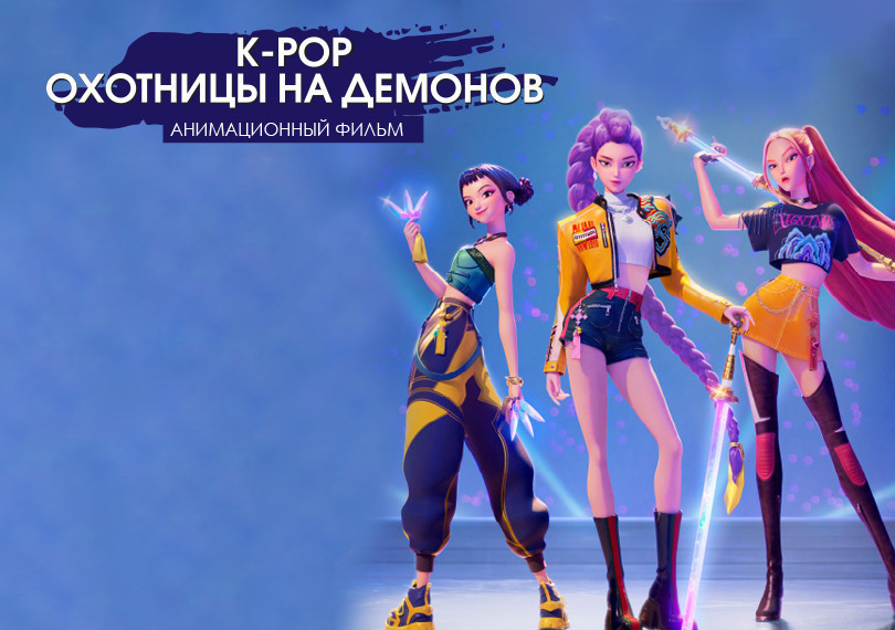 K-POP -"Demon Hunters"