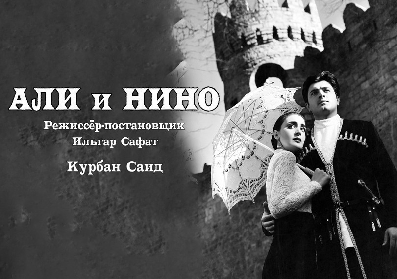 Али и Нино