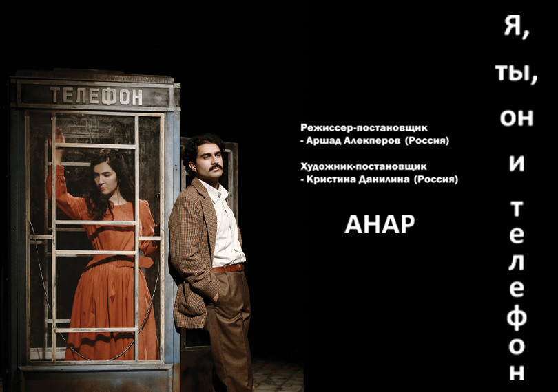 Я, Ты, Он и Телефон