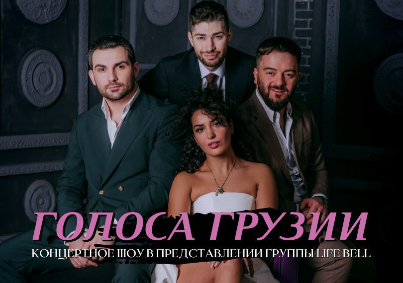 Голоса Грузии