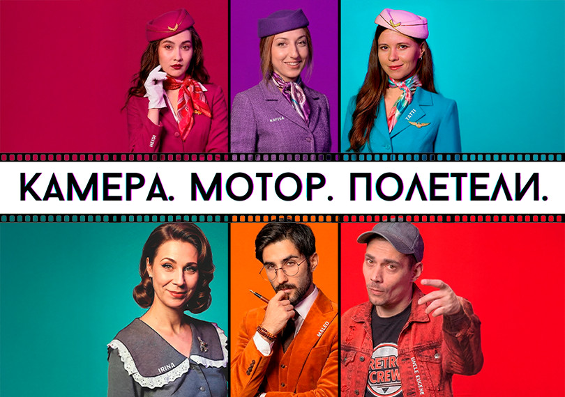 Мюзикл «Камера. Мотор. Полетели»