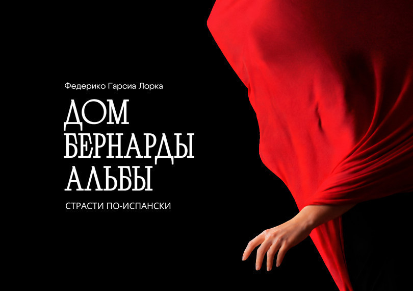 Дом Бернарды Альбы