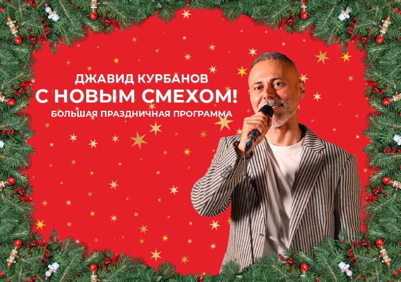 Javid Kurbanov “Happy New Laughter!” Grand Holiday Show