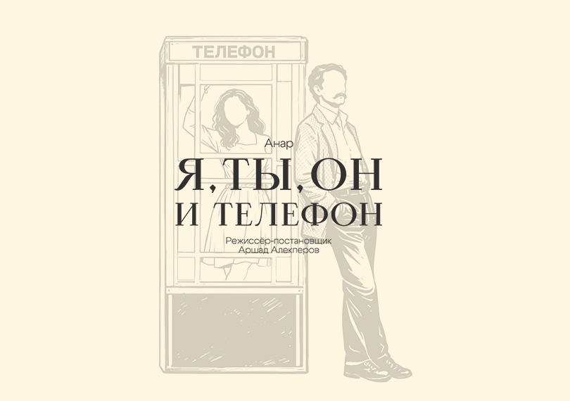 Я, Ты, Он и Телефон