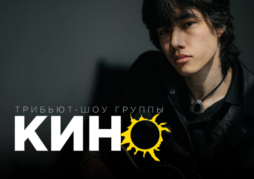 Виктор Цой и КИНО - трибьют шоу