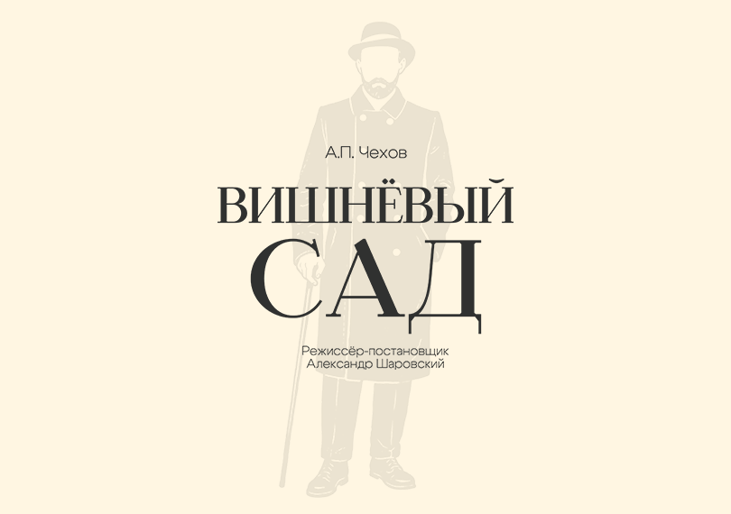 Вишнёвый сад