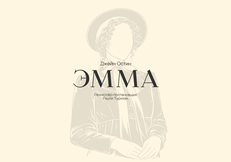 Эмма