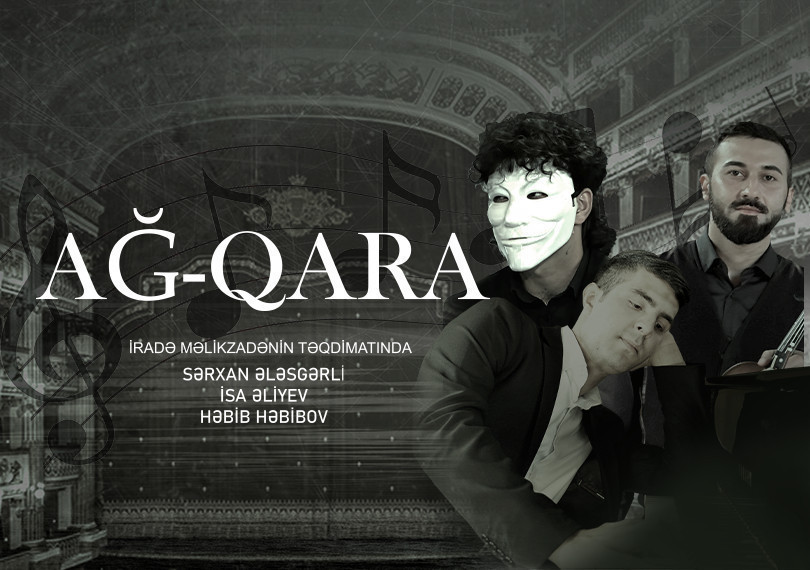 Чёрное и белое