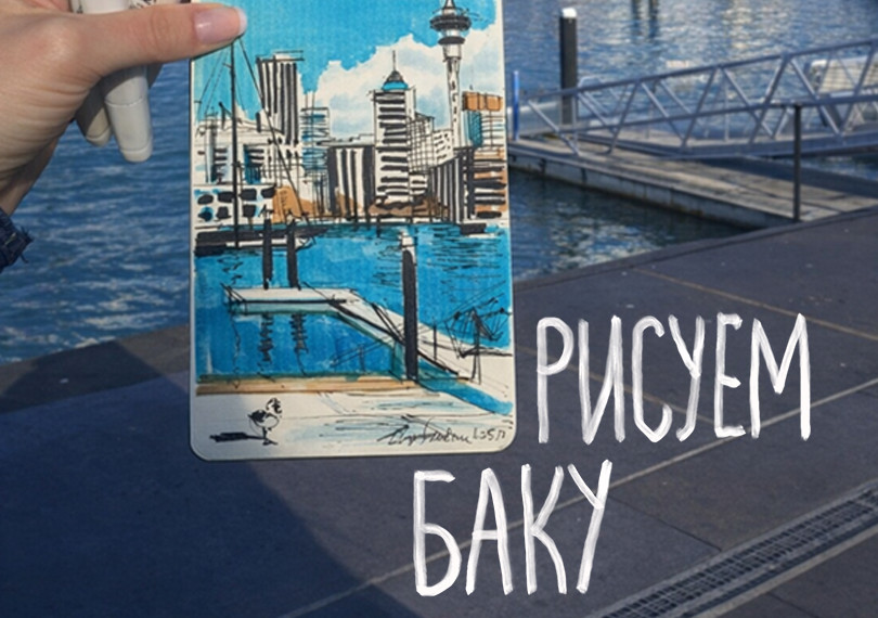 Рисуем Баку