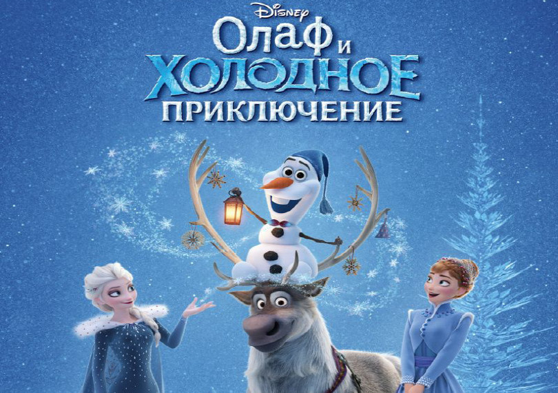 Олаф и Холодное Приключение – детский мюзикл