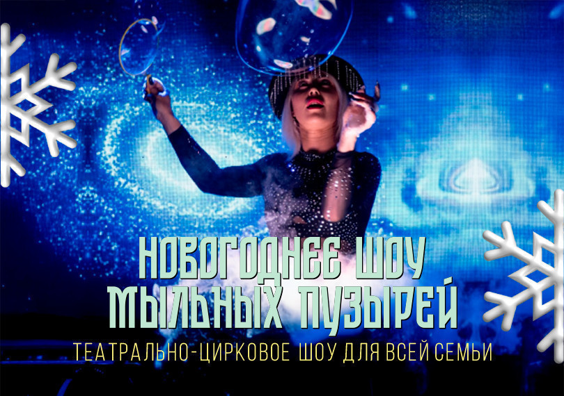 "Новогоднее шоу мыльных пузырей"
