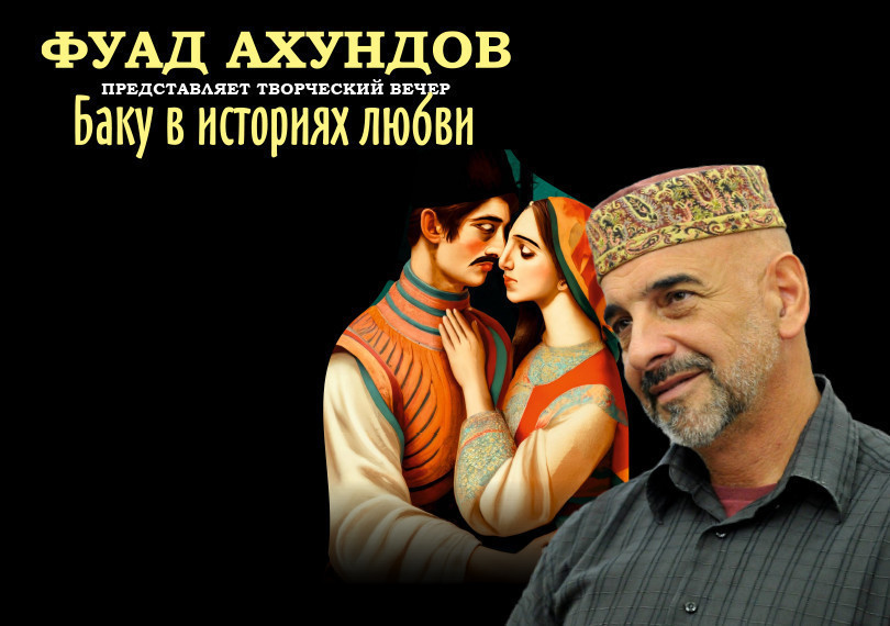 Фуад Ахундов - "Баку в историях любви"