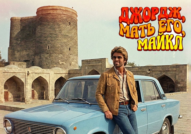 Ay səni, Corc Maykl