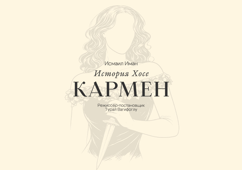 Кармен история Хосе