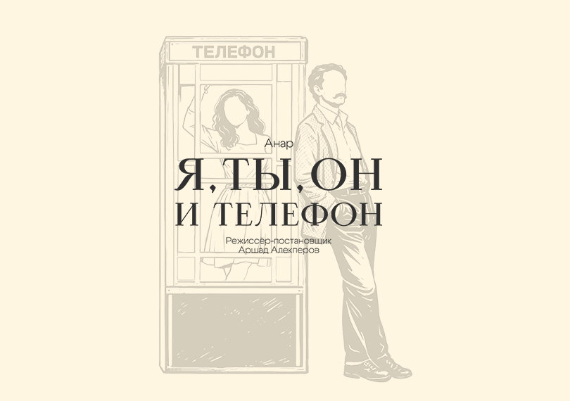 Я, Ты, Он и Телефон