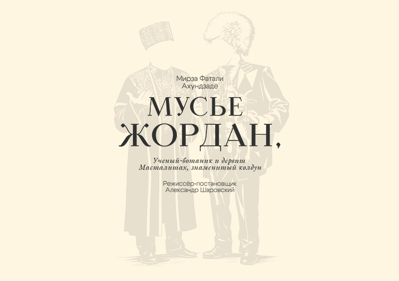 Мусье Жордан, Ученый ботаник и дервиш Масталишах, знаменитый колдун